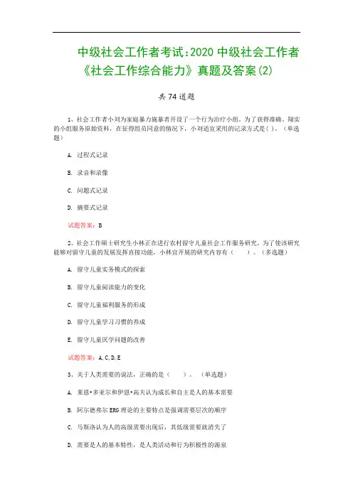 中级社会工作者考试：2020中级社会工作者《社会工作综合能力》真题及答案(2)