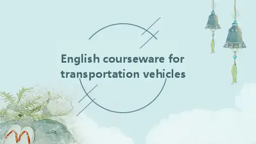 交通工具英文课件