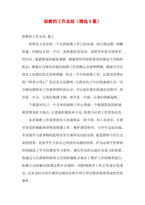 助教的工作总结(精选5篇)