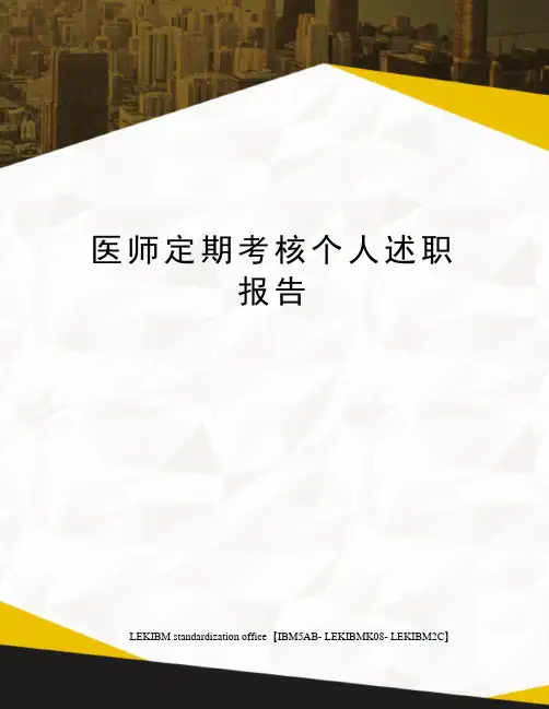 医师定期考核个人述职报告 4