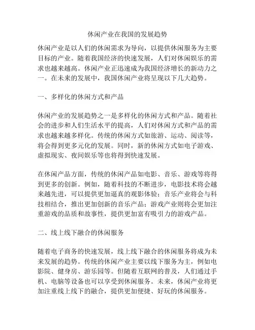休闲产业在我国的发展趋势