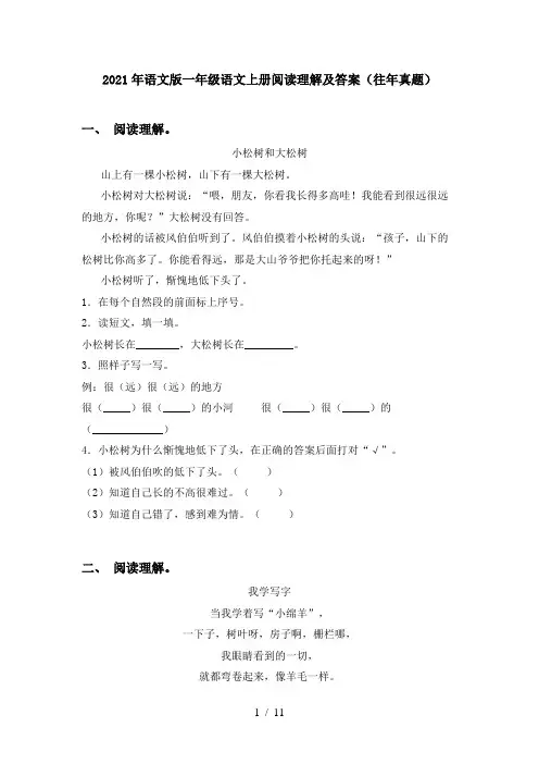 2021年语文版一年级语文上册阅读理解及答案(往年真题)