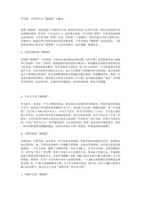 开开眼：中国各行业“潜规则”大曝光!