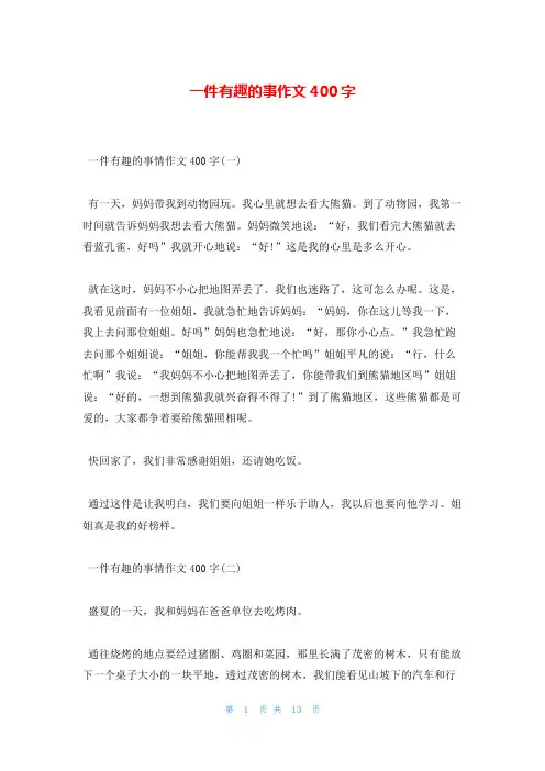 一件有趣的事作文400字