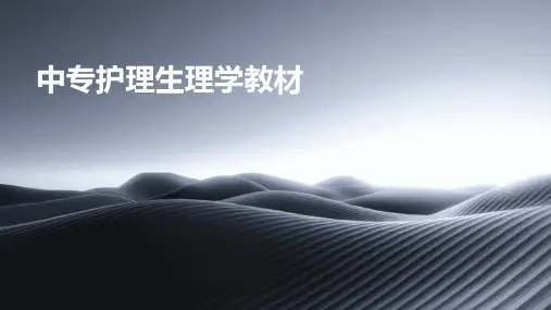 中专护理生理学教材ppt