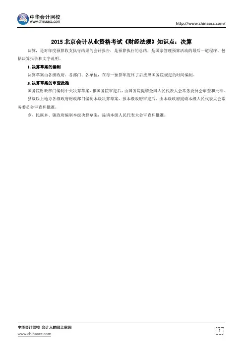 2015北京会计从业资格考试《财经法规》知识点：决算