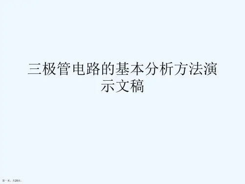 三极管电路的基本分析方法演示文稿