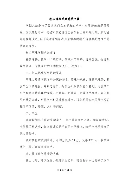 初二地理学期总结7篇