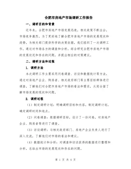 合肥市房地产市场调研工作报告