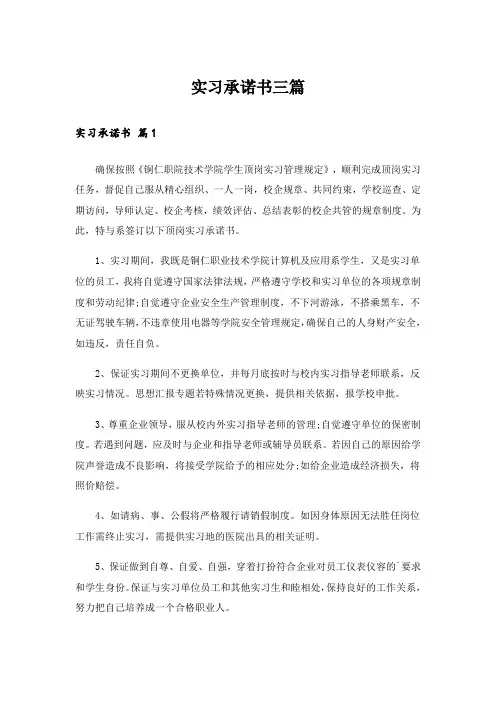 实习承诺书三篇_7