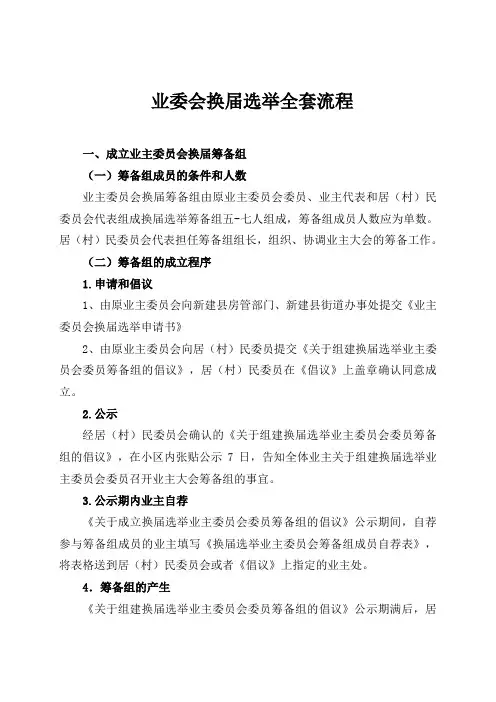 业委会换届选举全套流程
