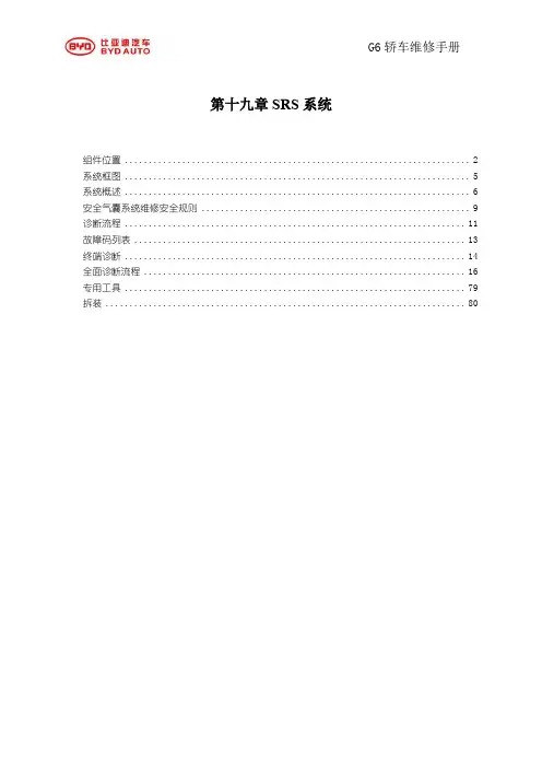 比亚迪G6安全气囊SRS系统维修手册