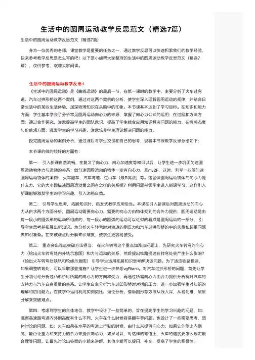 生活中的圆周运动教学反思范文（精选7篇）