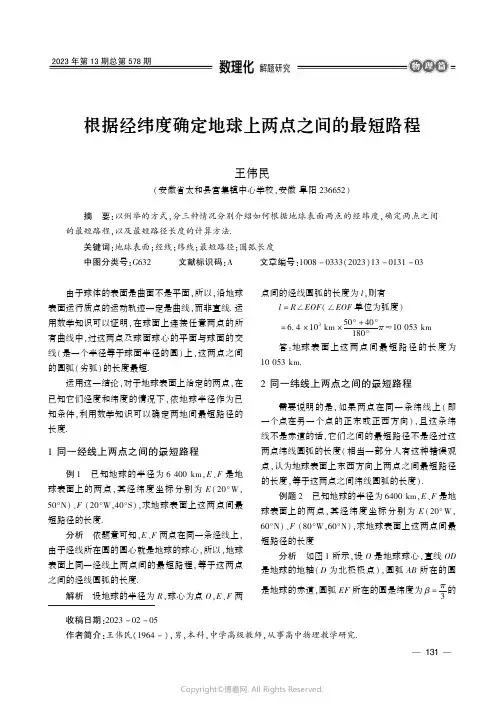 根据经纬度确定地球上两点之间的最短路程