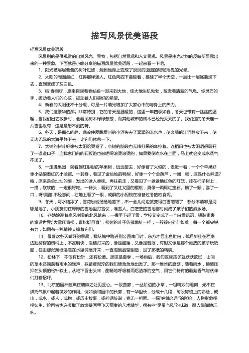 描写风景优美语段