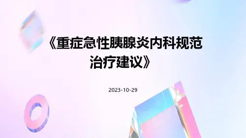 重症急性胰腺炎内科规范治疗建议