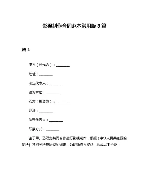 影视制作合同范本常用版8篇