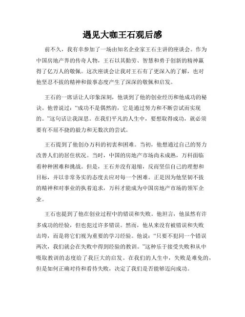 遇见大咖王石观后感