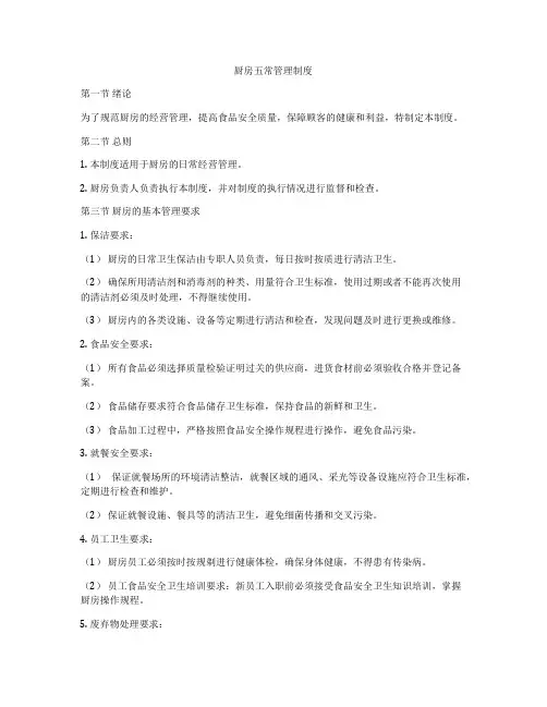 厨房五常管理制度