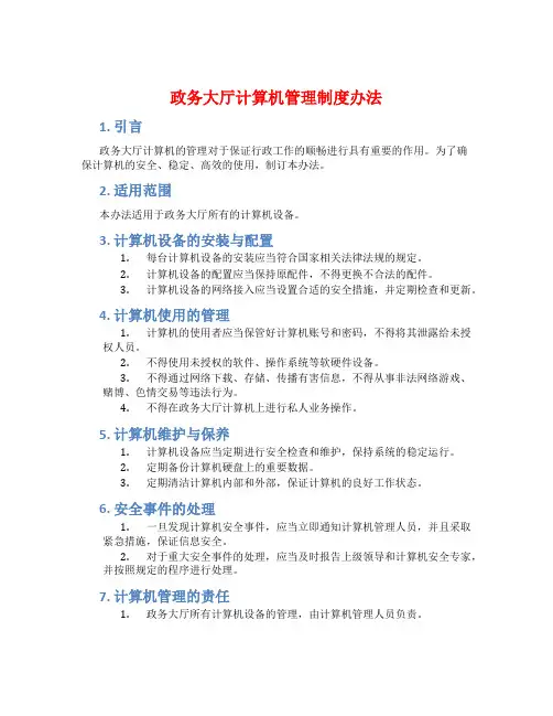 政务大厅计算机管理制度办法