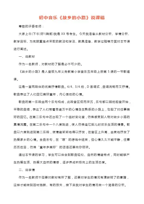 初中音乐《故乡的小路》说课逐字稿
