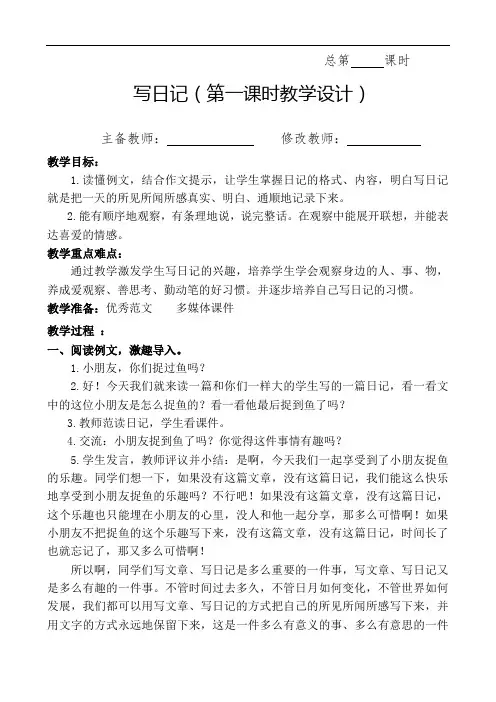 最新人教部编版三年级语文上册教案—习作：写日记教案