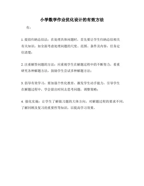 小学数学作业优化设计的有效方法