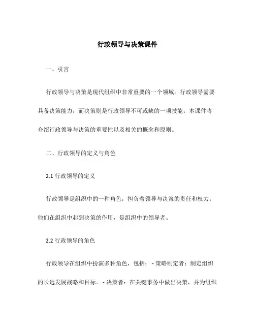 行政领导与决策课件