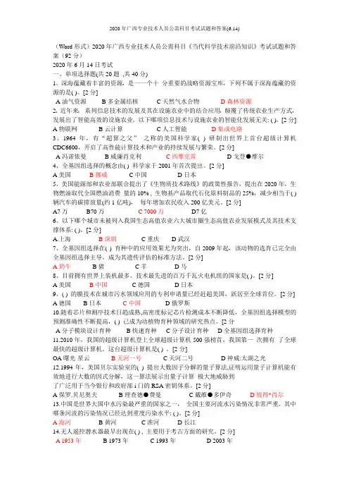 2020年广西专业技术人员公需科目考试试题和答案(6.14)