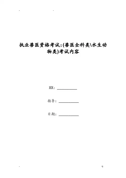 执业兽医资格考试(兽医全科类-水生动物类)考试内容