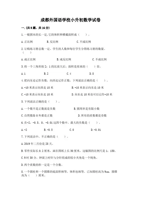 成都外国语学校小升初数学试卷附参考答案【模拟题】