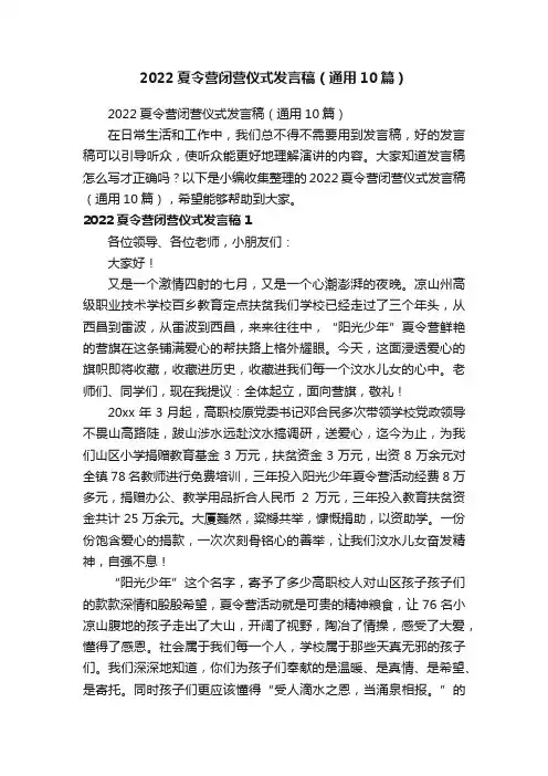2022夏令营闭营仪式发言稿（通用10篇）