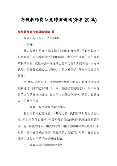 高级教师岗位竞聘演讲稿(分享20篇)