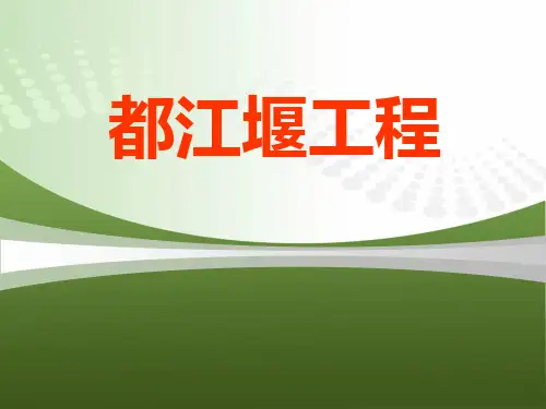 都江堰简介