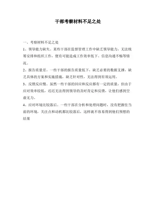 干部考察材料不足之处