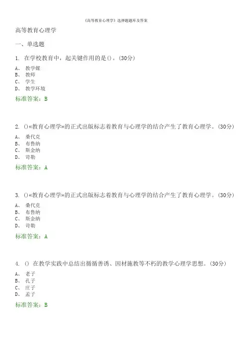 《高等教育心理学》选择题题库及答案