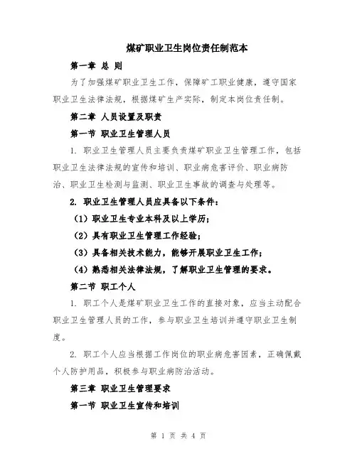煤矿职业卫生岗位责任制范本