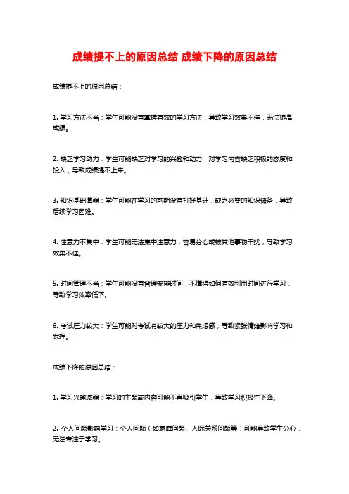 成绩提不上的原因总结 成绩下降的原因总结