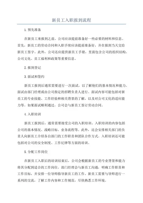 新员工入职报到流程