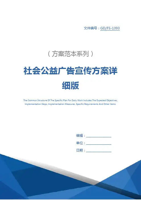 社会公益广告宣传方案详细版