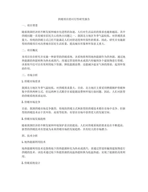 供暖项目的可行性研究报告