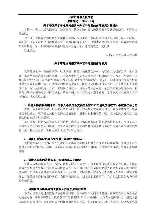 2009年12月23日    上海高级法院    关于审理民间借贷案件若干问题的指导意见