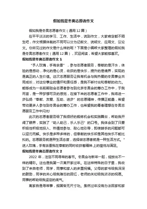假如我是冬奥志愿者作文（通用12篇）