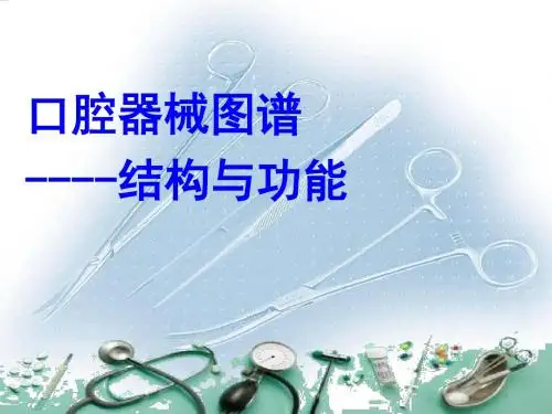 (医学课件)口腔科常用器械图谱、结构及功能介绍PPT精选