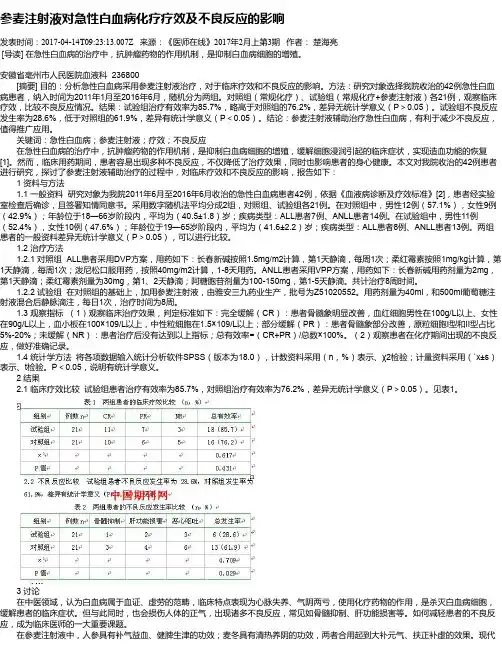 参麦注射液对急性白血病化疗疗效及不良反应的影响