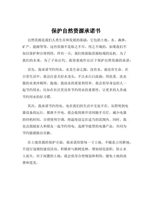 保护自然资源承诺书