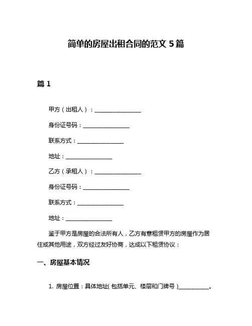 简单的房屋出租合同的范文5篇