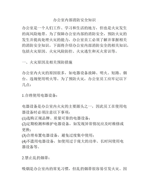 办公室内部消防安全知识