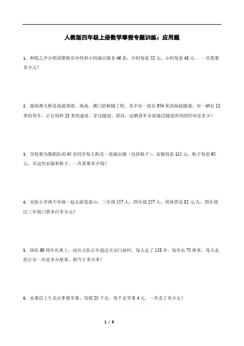 人教版四年级上册数学寒假专题训练：应用题