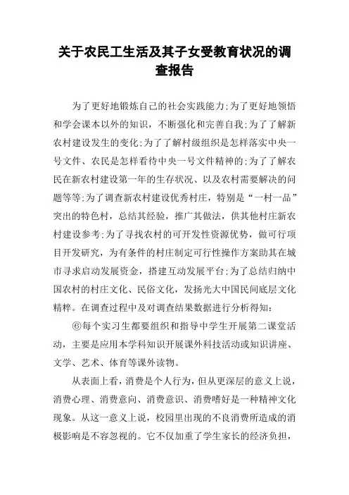 关于农民工生活及其子女受教育状况的调查报告